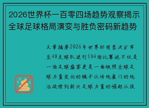 2026世界杯一百零四场趋势观察揭示全球足球格局演变与胜负密码新趋势前瞻 2026世界杯一百零四场趋势观察揭示全球足球格局演变与胜负密码新趋势前瞻