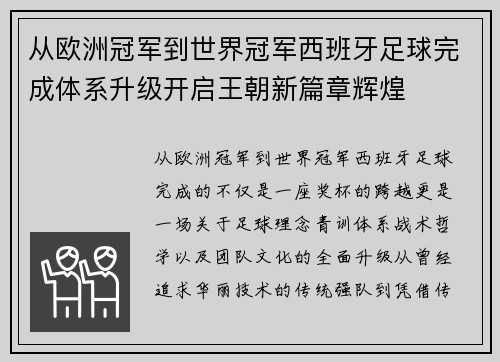 从欧洲冠军到世界冠军西班牙足球完成体系升级开启王朝新篇章辉煌