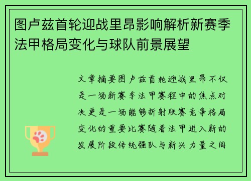 图卢兹首轮迎战里昂影响解析新赛季法甲格局变化与球队前景展望